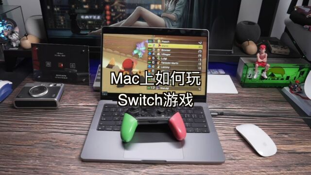 Mac上如何玩Switch游戏