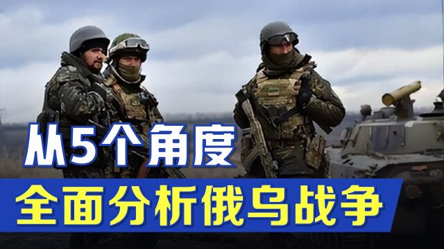 从5个角度全面分析俄乌战争,我们一定要注重中国政府的这项主张