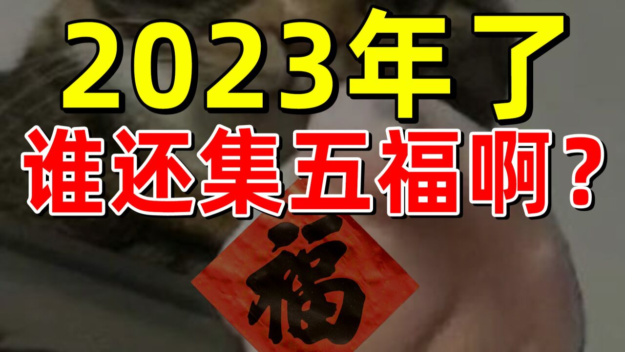 【半佛】2023年了,谁还集五福啊?