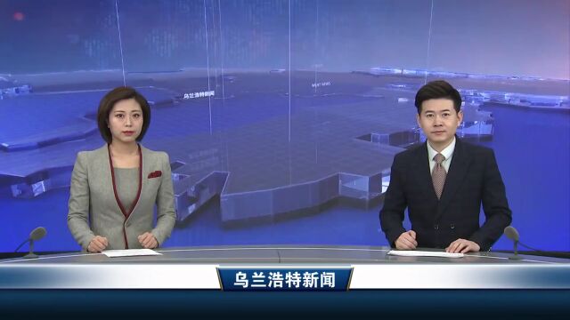 乌兰浩特新闻 2023年2月24日