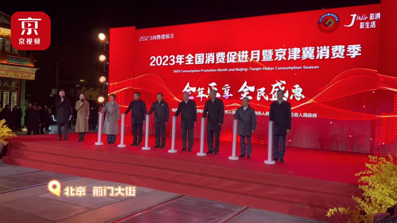 等你来购!“2023全国消费促进月暨京津冀消费季”正式启动