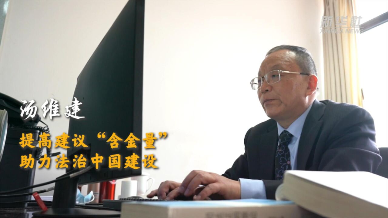 代表委员履职故事|汤维建:提高建议“含金量” 助力法治中国建设