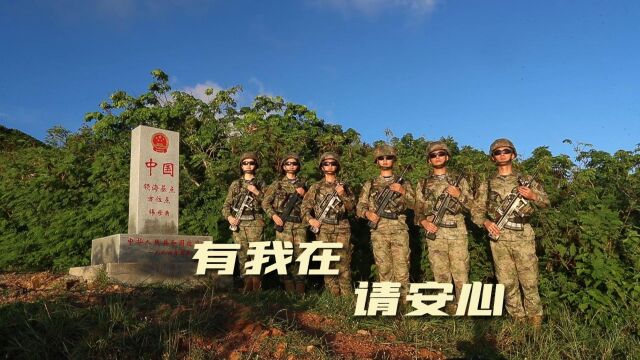 有我在请安心!我在边防告白祖国