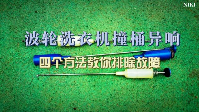 波轮洗衣机撞桶异响,四个方法教你排除故障!