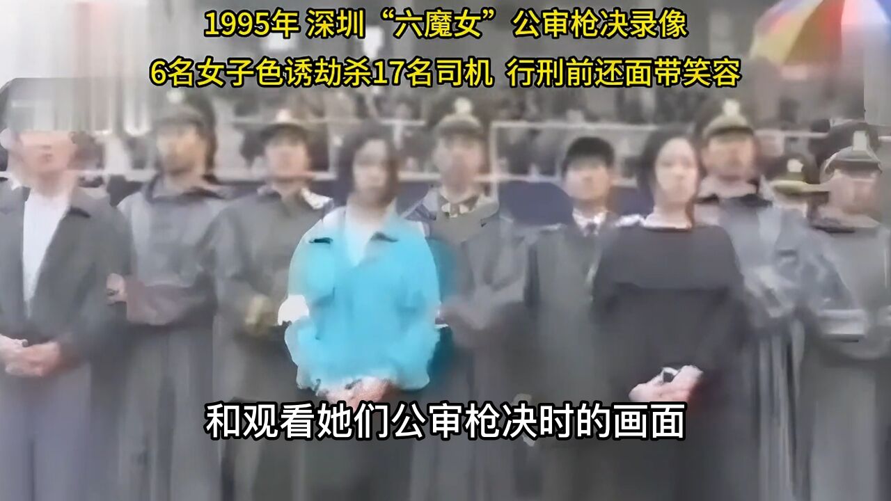 1995年,深圳六魔女公审枪决真实影像,2万多人现场围观