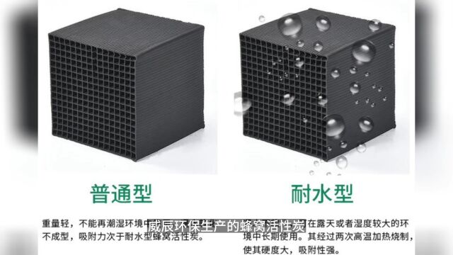 蜂窝活性炭防水型,遇水不软化