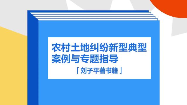 带你了解《农村土地纠纷新型典型案例与专题指导》