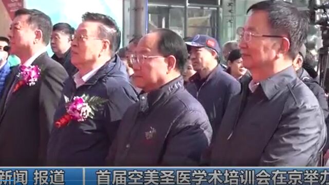 空美圣医开业庆典暨首届空美圣医学术培训会圆满成功