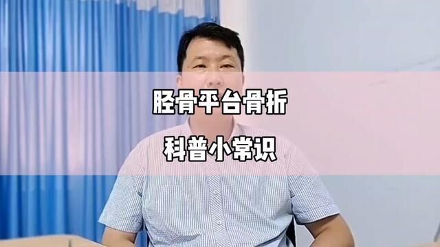 胫骨平台骨折科普小常识.#骨折 #医学科普 #骨科郭前进医生