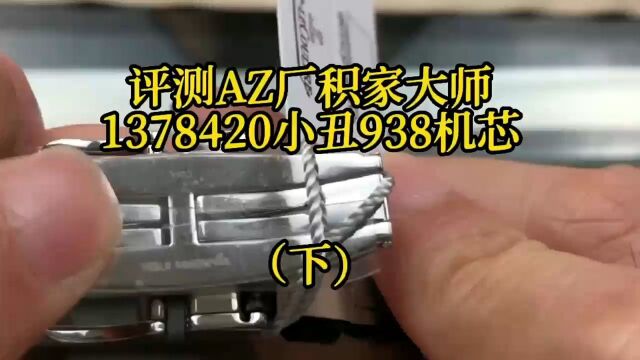 评测AZ厂积家大师1378420小丑938机芯手表