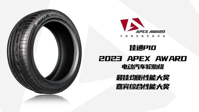 佳通P10,2023 APEX AWARD高性能轮胎评选 #佳通轮胎 #轮胎