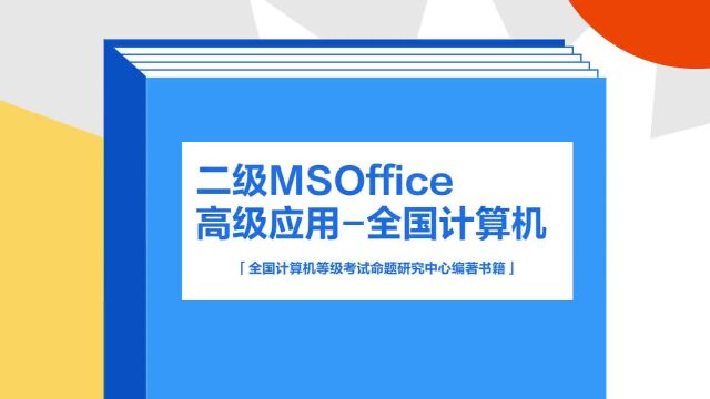 带你了解《二级MSOffice高级应用全国计算机》