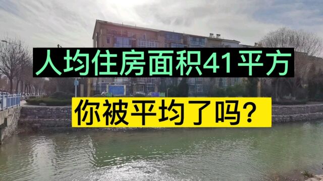 人均住房面积41平方,你被平均了吗?