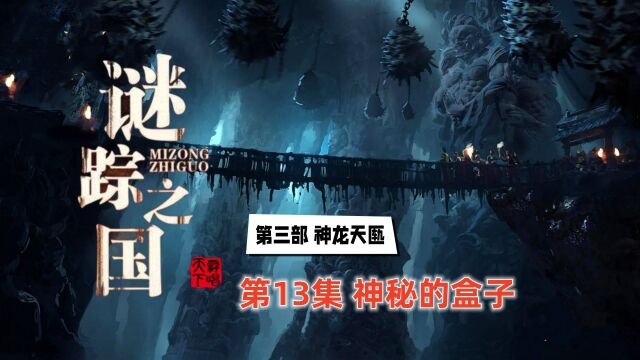 鬼吹灯姊妹篇《谜踪之国Ⅲ神龙天匦》13:楚幽王的魔盒