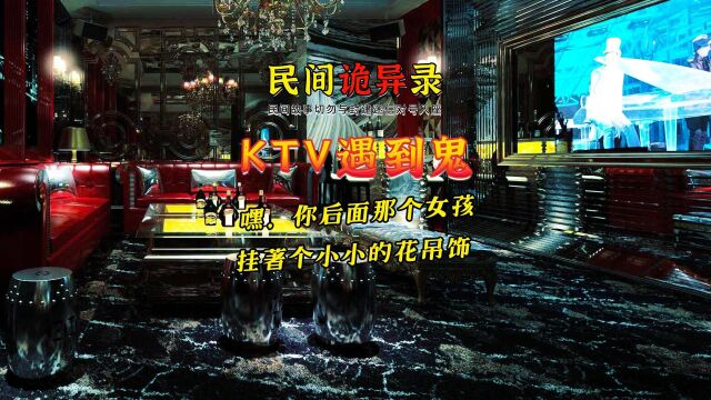 诡异的ktv现场