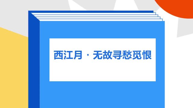 带你了解《西江月ⷦ— 故寻愁觅恨》