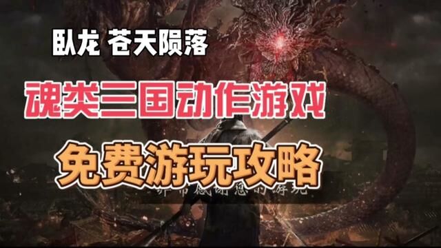 卧龙苍天陨落试玩版下载攻略,魂类三国动作游戏,不玩血亏! #steam游戏 #卧龙苍天陨落 #主机游戏 #游戏教学 #单机游戏