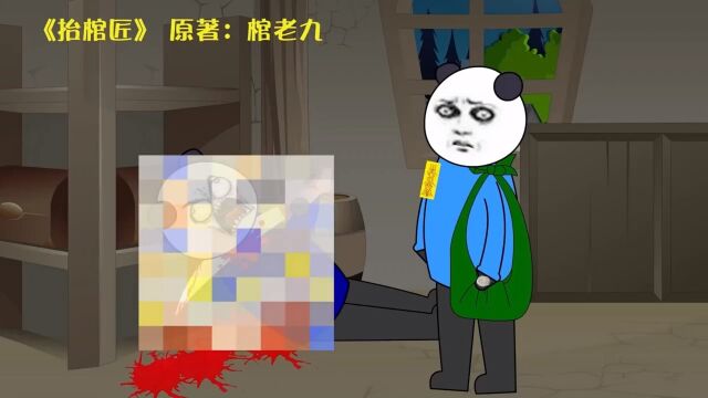 民间鬼故事:抬棺匠021 #沙雕动画