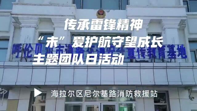 【学雷锋我们在行动】传承雷锋精神“未”爱护航 守望成长主题团队日活动