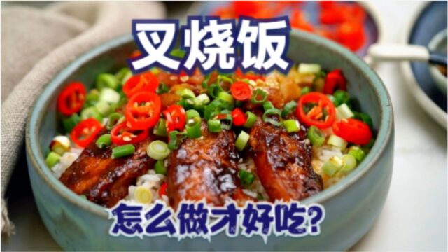 叉烧饭!一道简单而又高级的中华料理【丸子娘】