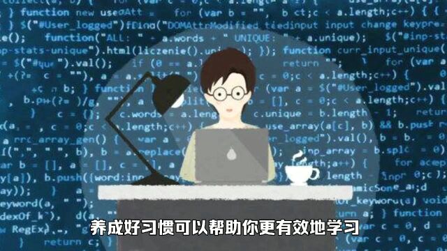 学编程,有什么需要注意的好习惯?