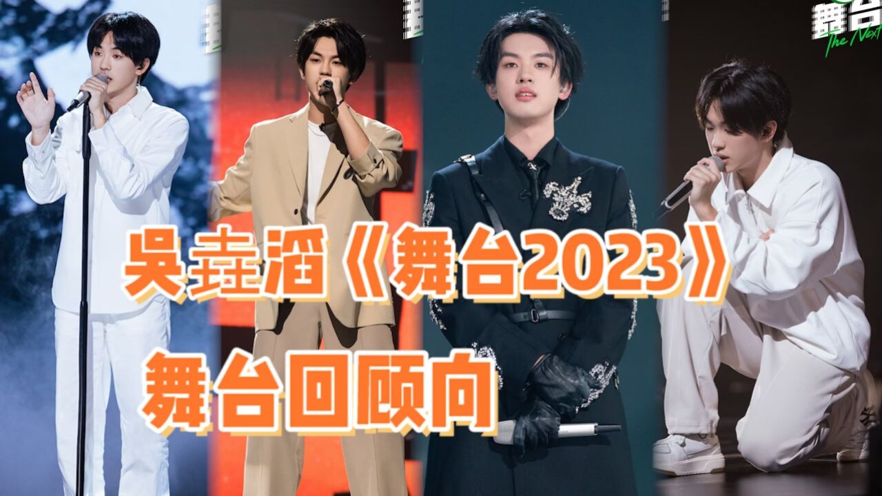 19岁小镇青年吴垚滔,《舞台2023》高能舞台回顾