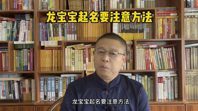 宝宝起名大师,龙宝宝起名怎样起?龙宝宝起名要注意方法