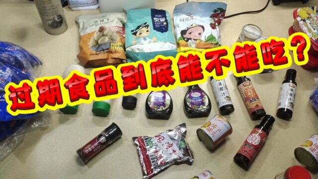 过期食品到底能不能吃?