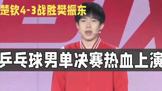 王楚钦逆转樊振东,夺得亚运会男单冠军