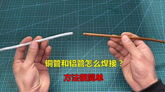 铜管和铝管怎么焊接?其实方法很简单,师傅教你焊接技巧