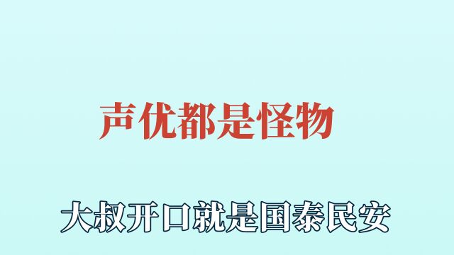 难怪都说声优是怪物,守山大叔一开口,就有了一种国泰民安的感觉