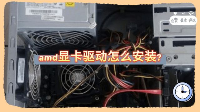 amd显卡驱动怎么安装