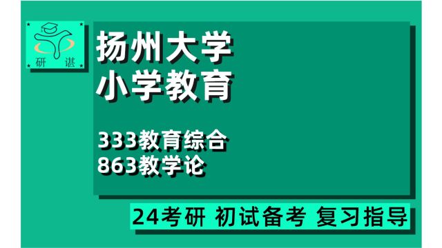 24扬州大学小学教育考研(扬大小教考研)全程指导/333教育综合/863教学论/教育专硕/教育学/24小学教育考研指导