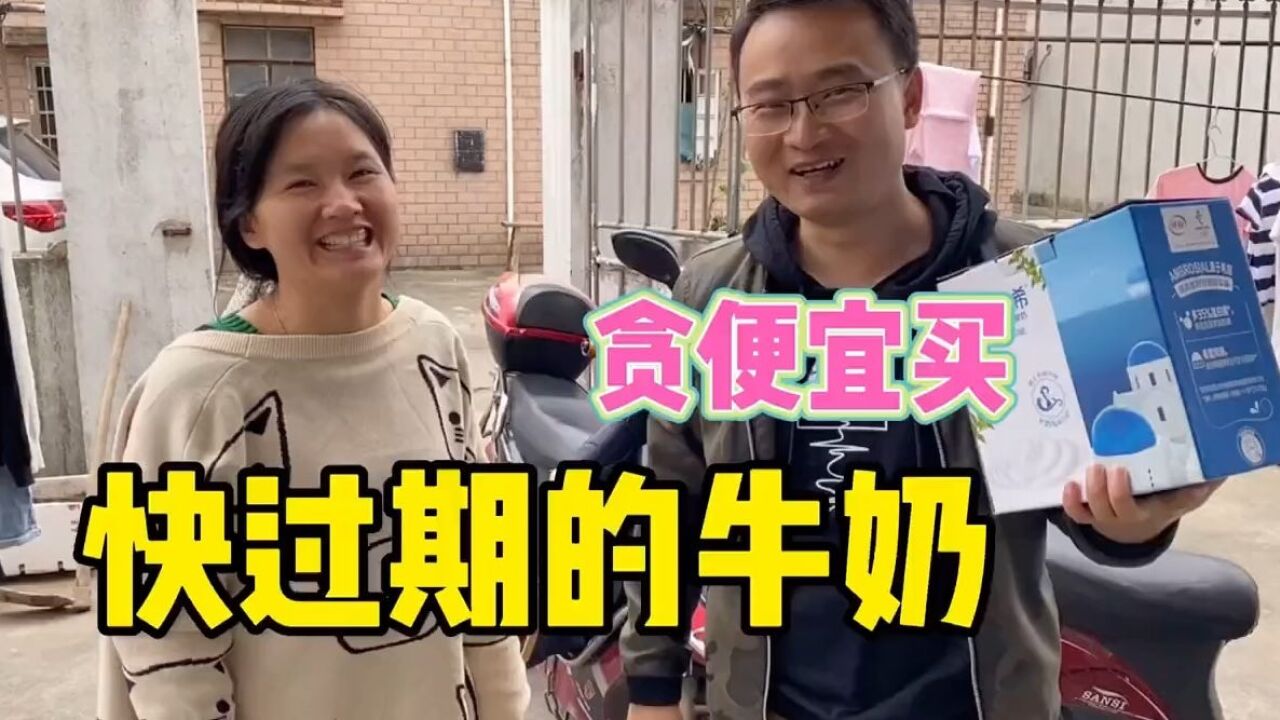 上海打工:老婆半价买了1箱近期牛奶,29元1箱,大家觉得能喝吗