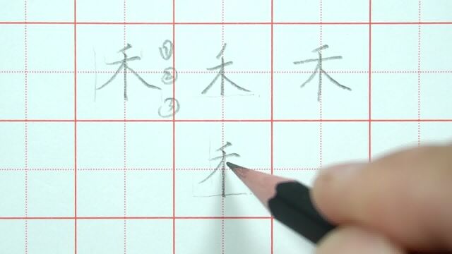 仅需3点,轻松写好禾字