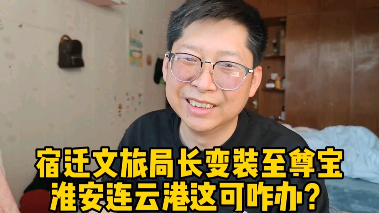 宿迁一文旅局长变装至尊宝 淮安连云港时间不多了 咱拍六小龄童?|生活+