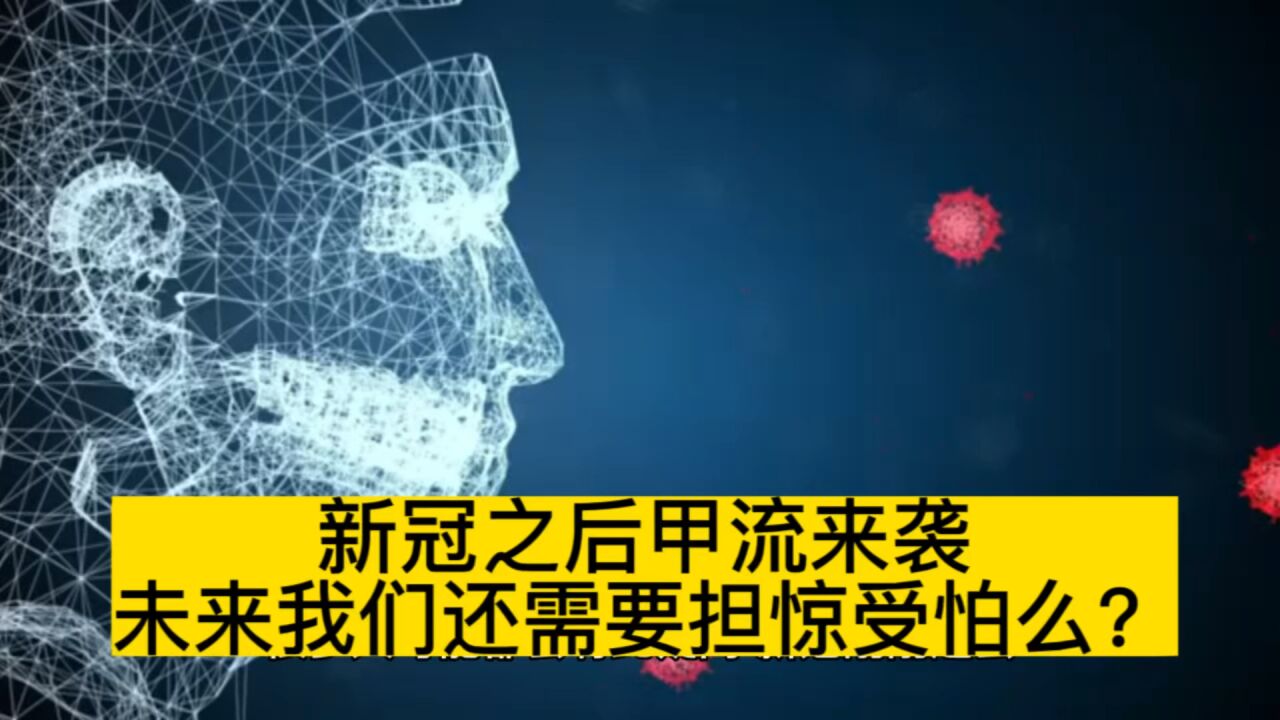 新冠之后甲流来袭,未来我们还需要担惊受怕么?