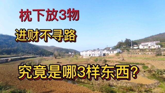 农村俗语:枕下放3物、进财不寻路,这说的究竟是哪3样东西呢?