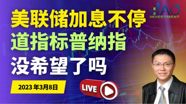 美联储主席鲍威尔加息不能停 道指纳指标普 没希望了吗