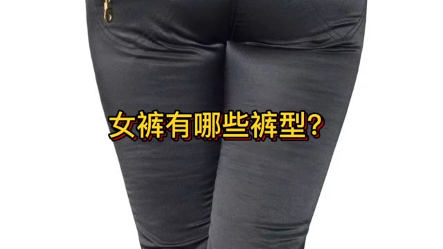 女裤有哪些裤型?