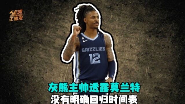 无限期离队？灰熊主帅詹金斯回应莫兰特持枪：球队很重视这事 莫兰特没有回归时间表