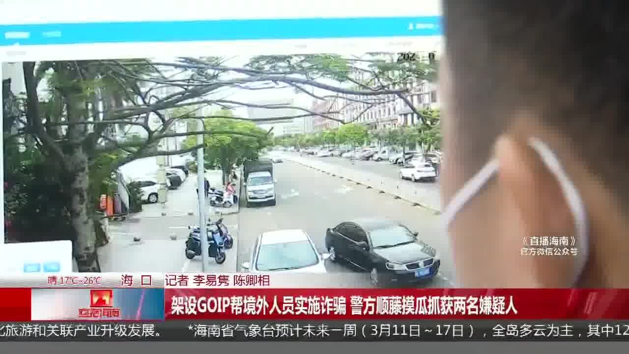 架设GOIP帮境外人员实施诈骗 警方顺藤摸瓜抓获两名嫌疑人