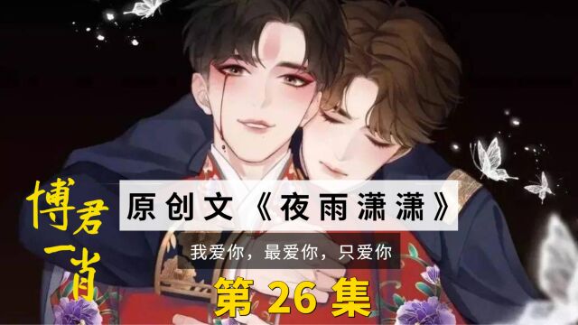 博君一肖之夜雨潇潇,第26集:逃跑计划开始啦!