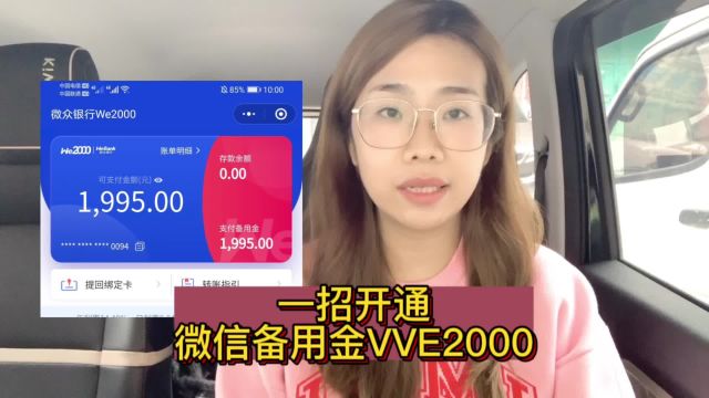 微信怎么开通“备用金2000”有微信就可以?