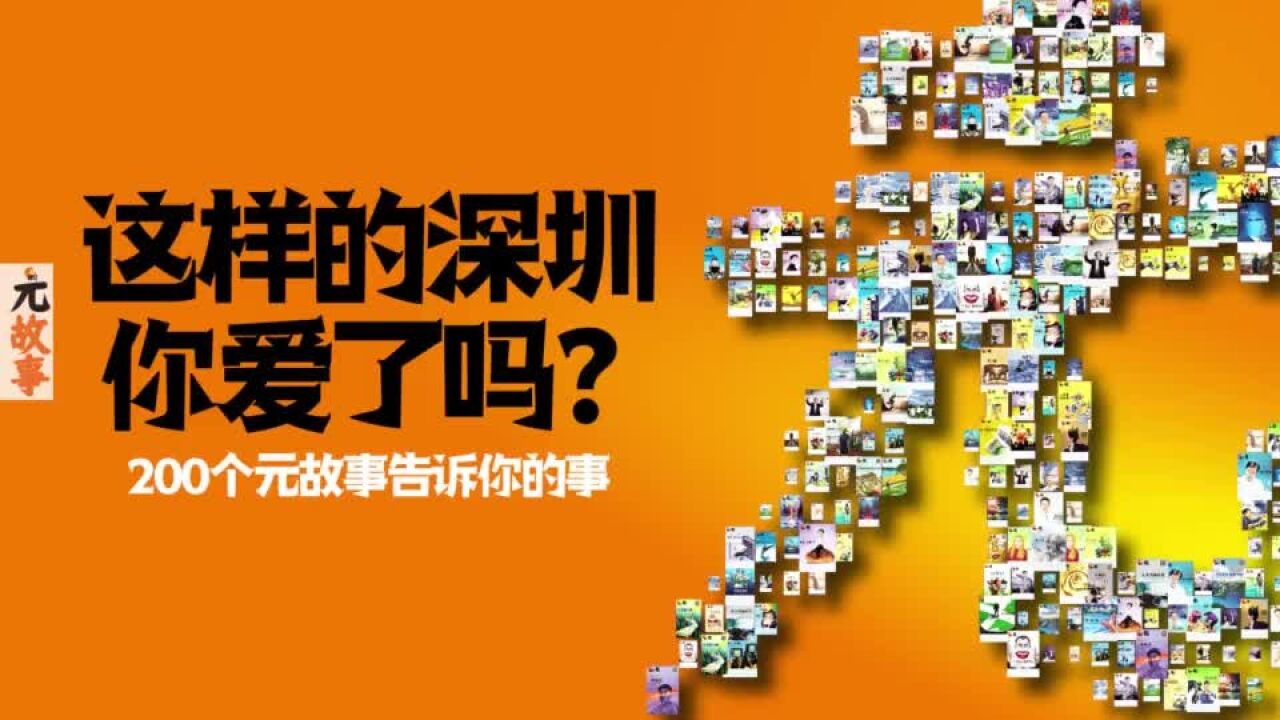 这样的深圳你爱了吗?200个元故事告诉你的事丨元故事