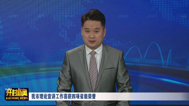 我市理论宣讲工作喜获四项省级荣誉