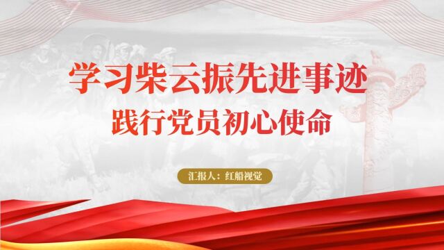 七一勋章获得者抗美援朝英雄柴云振先进事迹ppt党课课件