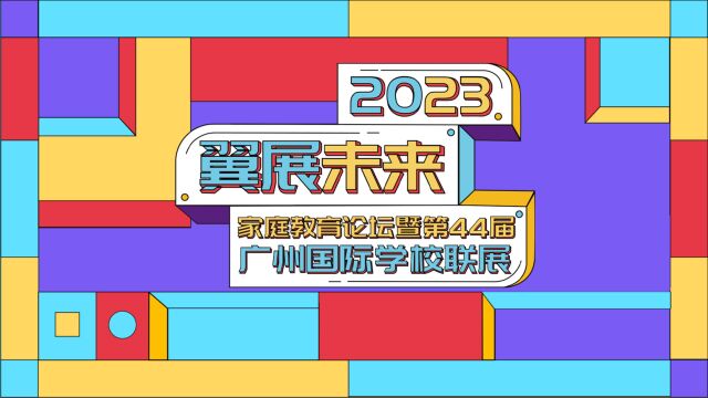 2023“翼展未来”春季国际学校联展|爱莎国际教育集团背景提升部门总监广州荔湾爱莎文华副校长:家校共育,打造有温度的多元教育环境