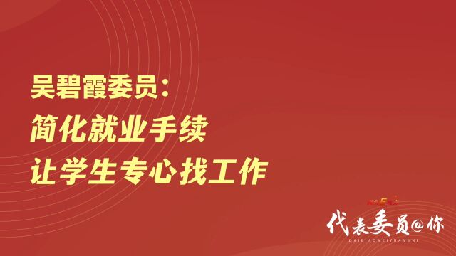 吴碧霞委员:简化就业手续,让学生专心找工作