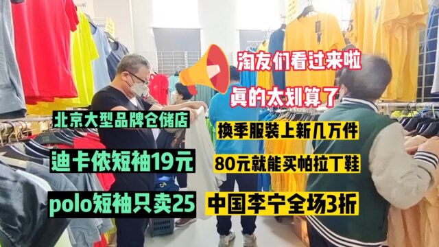 探访北京大型仓储店,25元买polo短袖,品牌衣服白菜价,太超值了